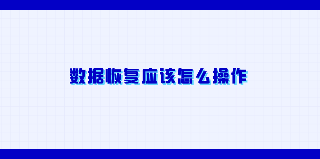 数据恢复应该怎么操作？推荐六个值得收藏留用的恢复方法
