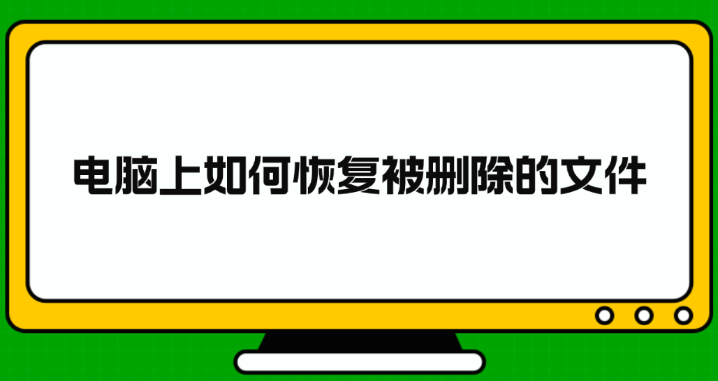 电脑上如何恢复被删除的文件？推荐六个恢复效果很不错的方法