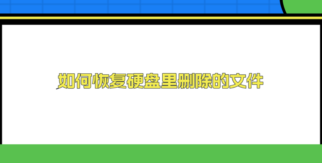 如何恢复硬盘里删除的文件？介绍六个恢复效果很不错的方法