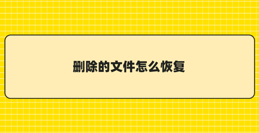 删除的文件怎么恢复？介绍六个快捷稳定的恢复方法