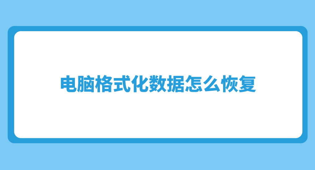 电脑格式化数据怎么恢复？介绍六个快捷高效的恢复方法