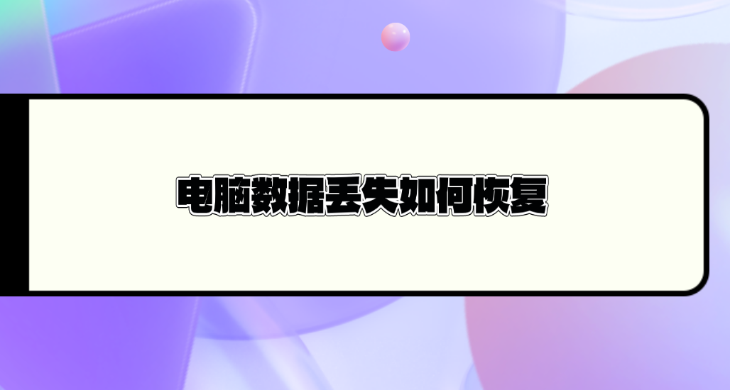 电脑数据丢失如何恢复？介绍六个值得手动尝试的恢复方法