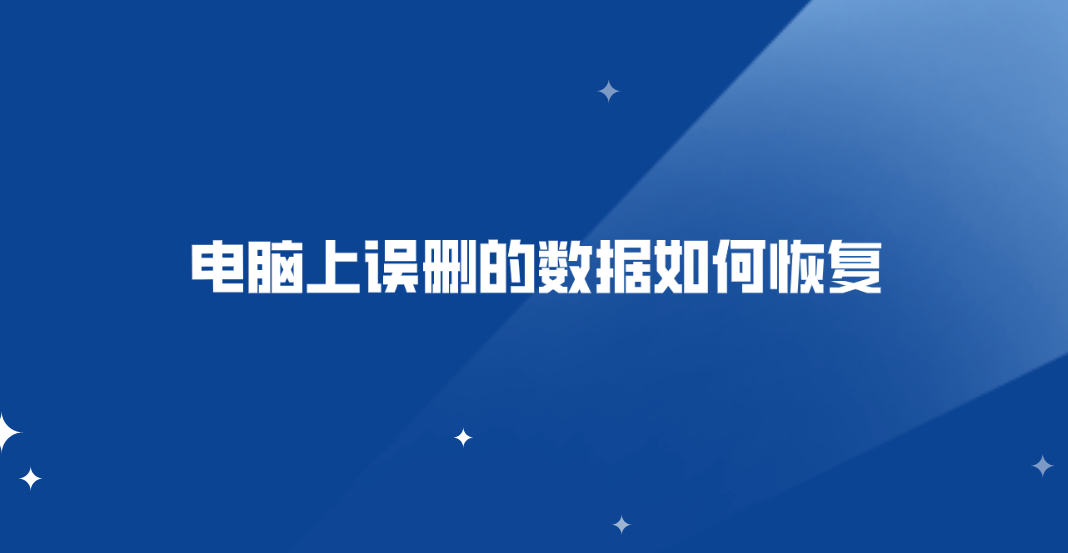 电脑上误删的文件如何恢复？六个值得手动尝试的恢复方法