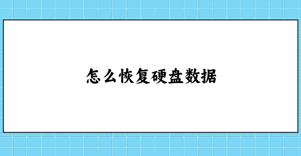 怎么恢复硬盘数据？推荐六个简单高效的恢复方法