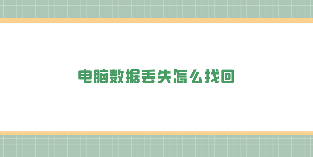 电脑数据丢失怎么找回？介绍六个能够轻松掌握的方法