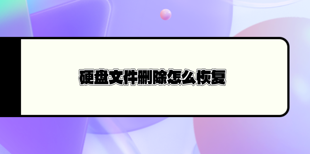 硬盘文件删除怎么恢复？介绍六个操作简单却很高效的方法