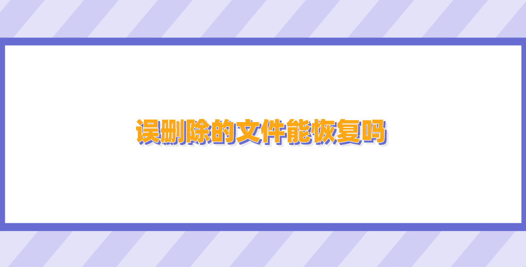 误删除的文件能恢复吗？六个执行起来很便捷的恢复方法