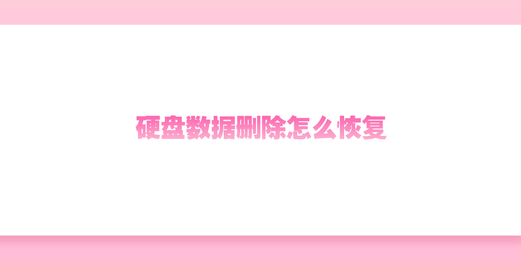 硬盘数据删除怎么恢复？分享六个简单高效的恢复方法