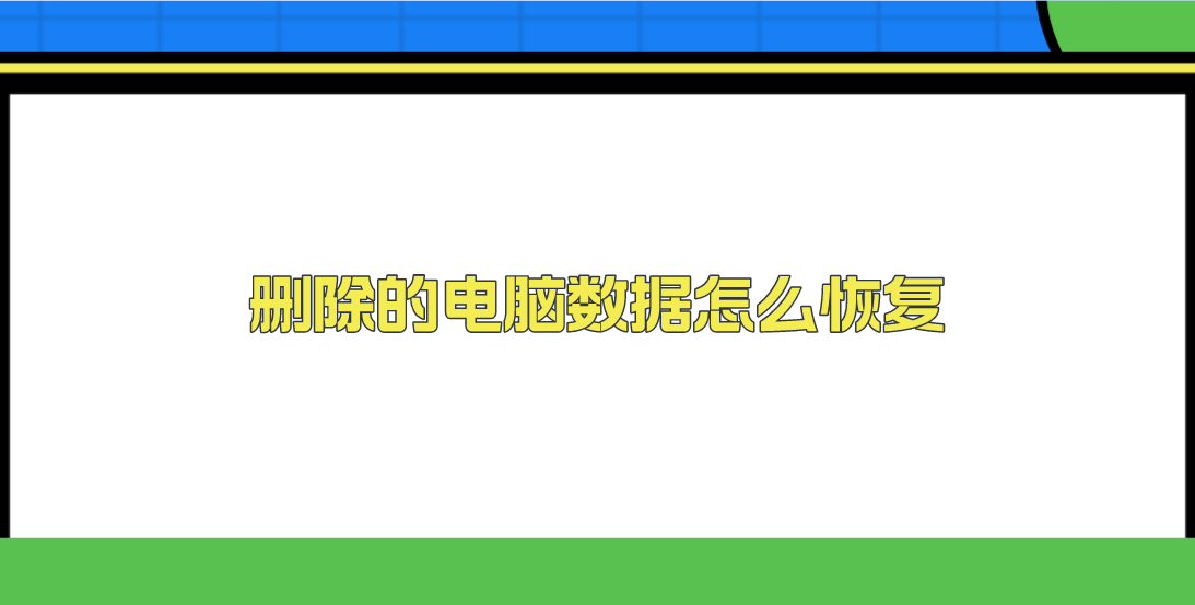 删除的电脑数据怎么恢复？介绍六个有效方便的恢复措施