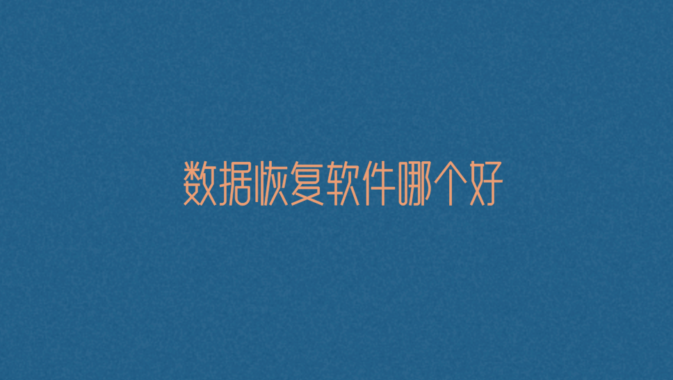数据恢复软件哪个好？分享八款恢复效果很不错的