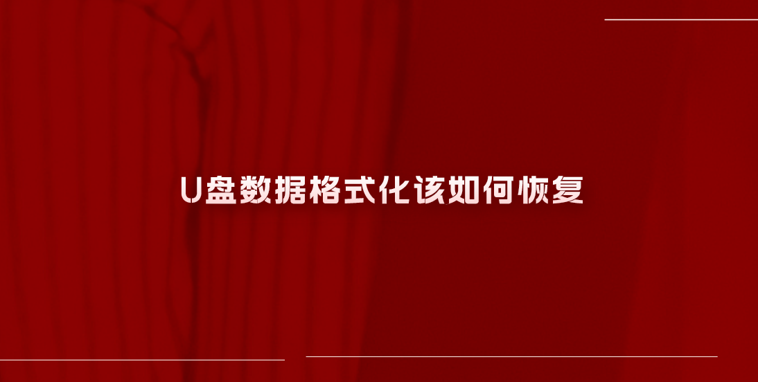 U盘数据格式化该如何恢复？分享六个高效便捷的方法
