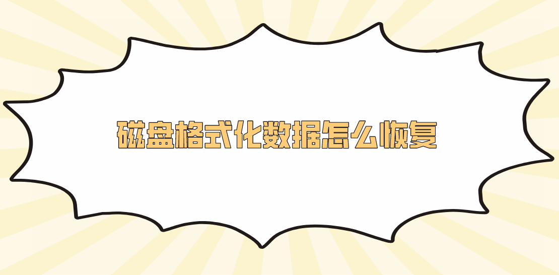 磁盘格式化数据怎么恢复？介绍六个有效且简单的方法