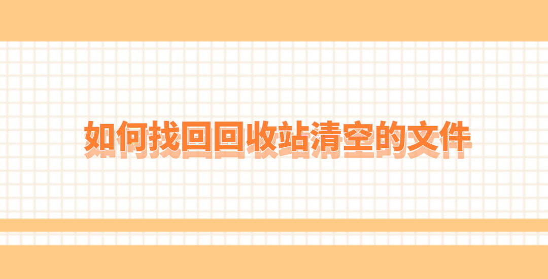 如何找回回收站清空的文件？分享六个高效且实用的方法