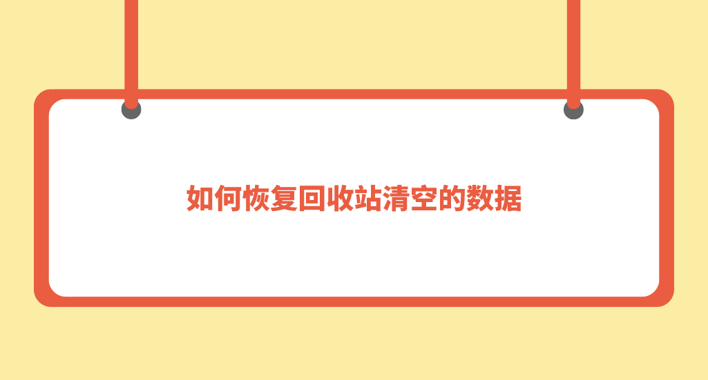 如何恢复回收站清空的数据？分享六个轻松且简单的恢复方法