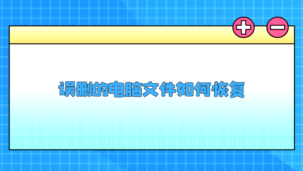 误删的电脑文件如何恢复？推荐六个简单且常用的方法
