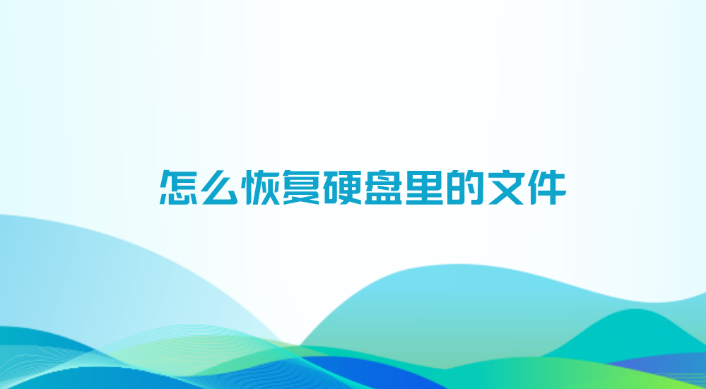 怎么恢复硬盘里的文件？推荐六个高效实用的恢复方法