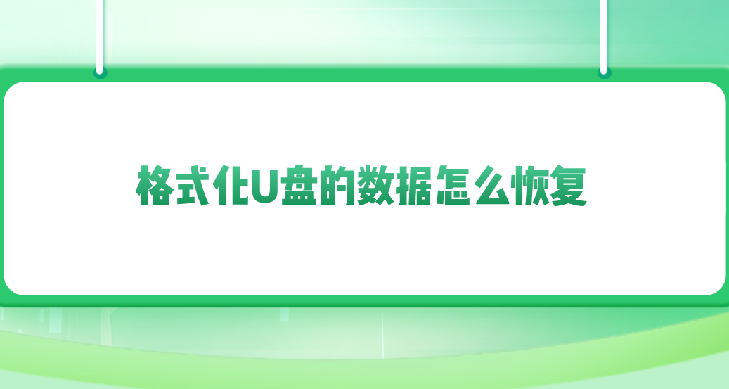 格式化U盘的数据怎么恢复？推荐六个已备好的恢复方法