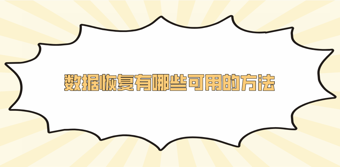 数据恢复有哪些可用的方法？六个实用可靠的恢复方法