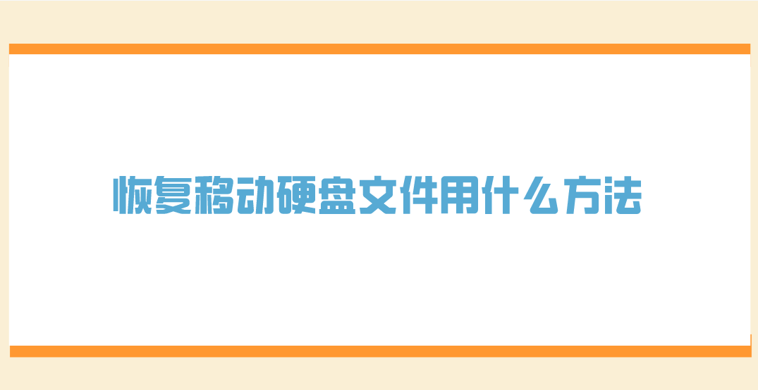 恢复移动硬盘文件用什么方法？六个亲测过效果很好的方法