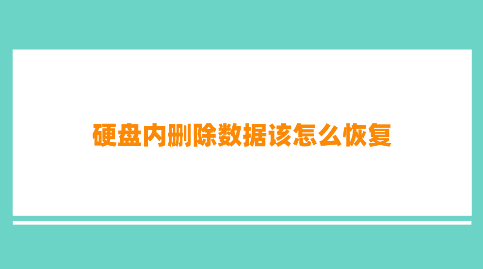 硬盘内删除数据该怎么恢复？六种简便且有效的恢复方法