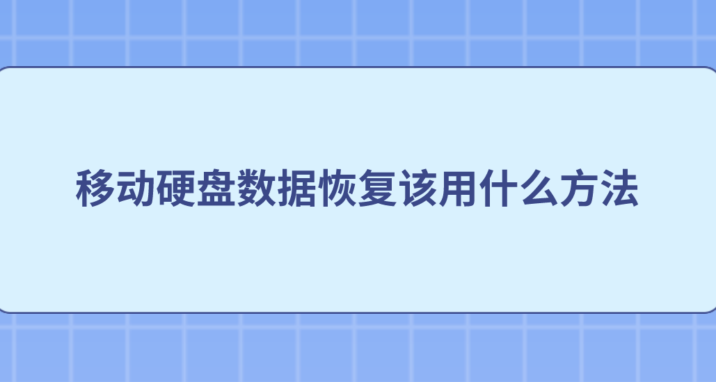 移动硬盘数据恢复该用什么方法？六个操作简单方便的恢复方法