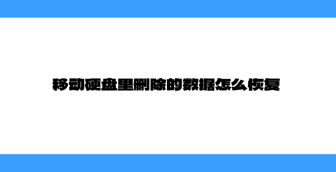 移动硬盘里删除的数据怎么恢复？分享六个亲测效果很不错的方法