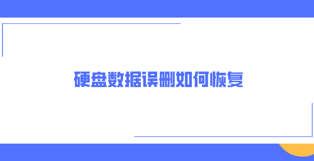 硬盘数据误删如何恢复？分享七个快捷且易操作的方法