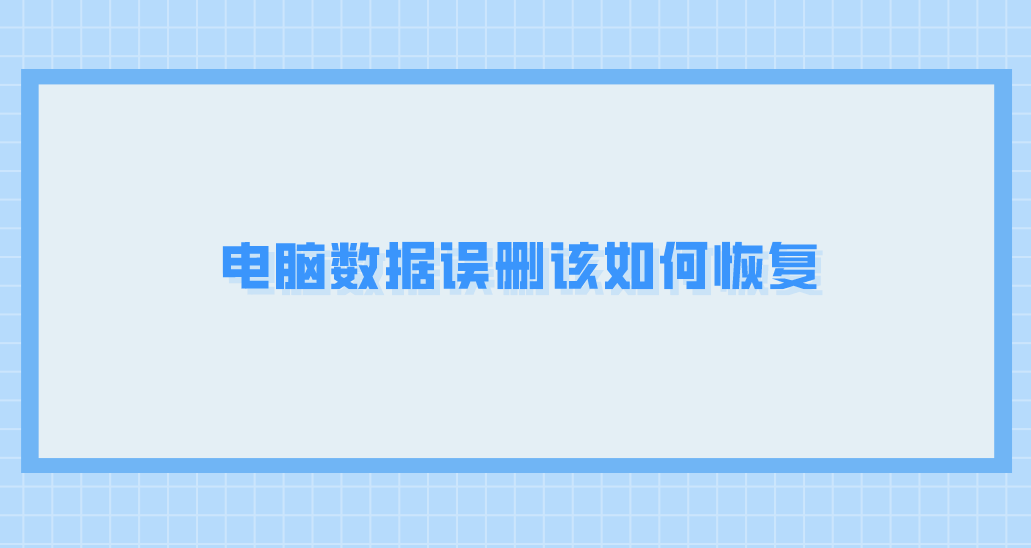 电脑数据误删该如何恢复？推荐六个操作起来简单高效的方法