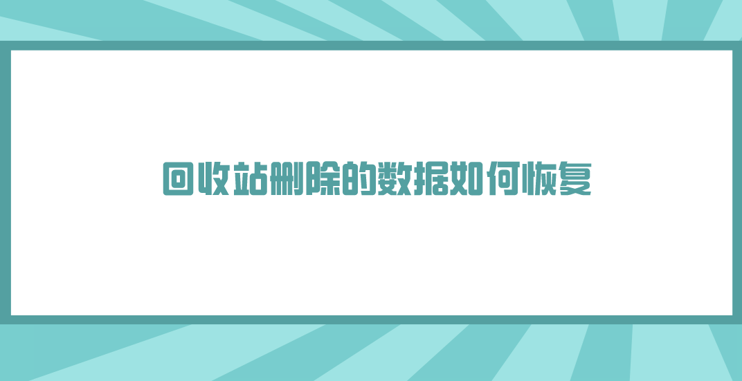 回收站删除的数据如何恢复？介绍六个实用且高效的方法