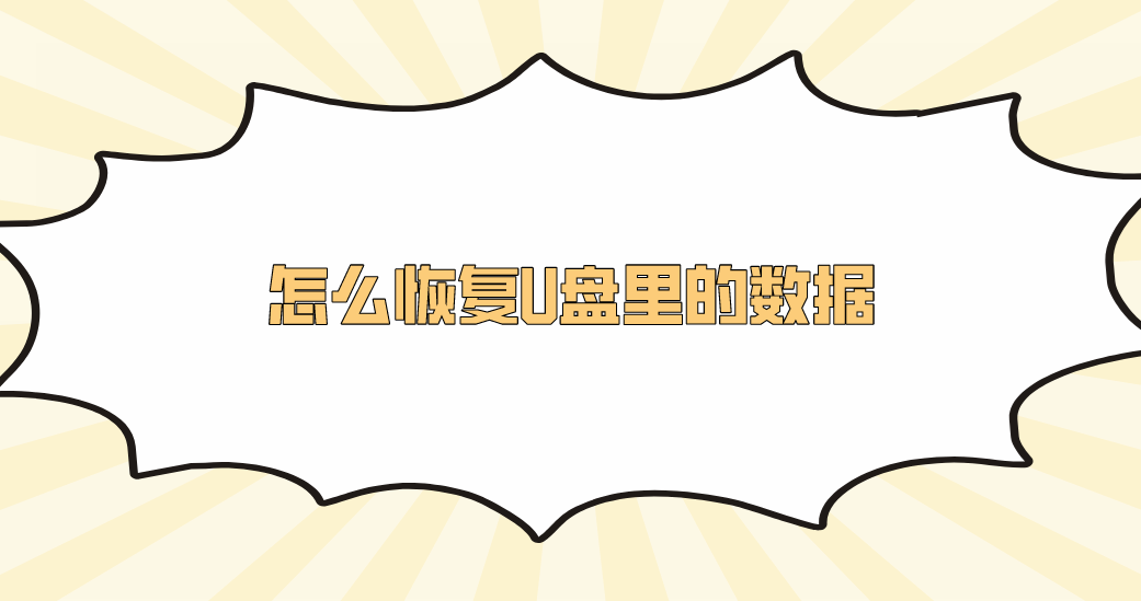 怎么恢复U盘里的数据？分享六个高效且简单的方法