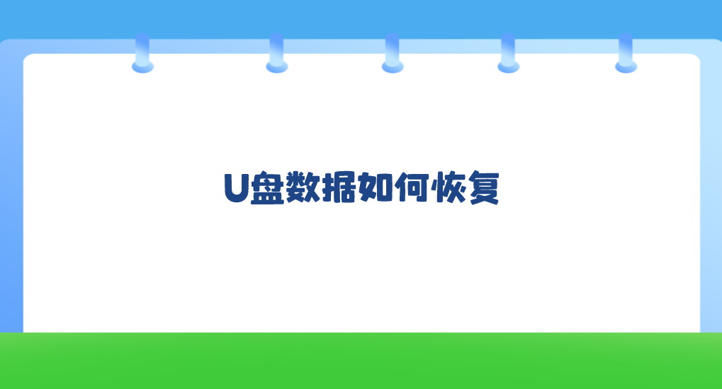 U盘数据如何恢复？分享六个快捷易行的恢复方法