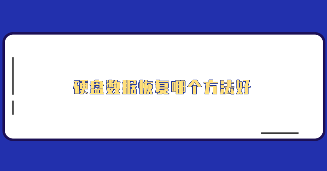 硬盘数据恢复哪个方法好？分享六个比较好用的方法