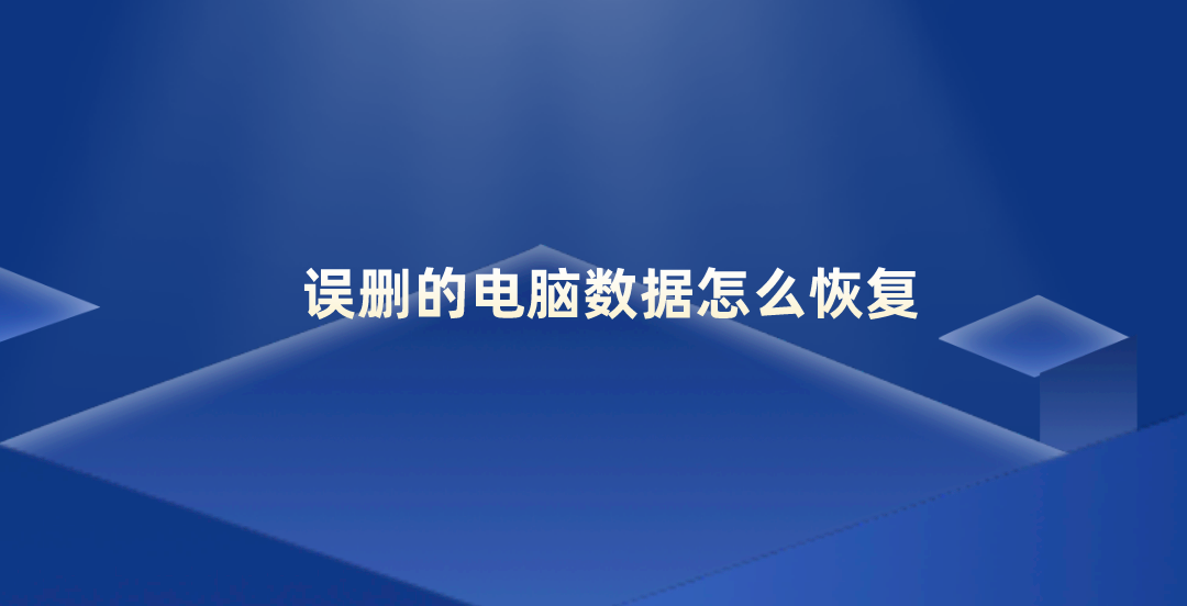 误删的电脑数据怎么恢复？六个实测效果很不错的方法