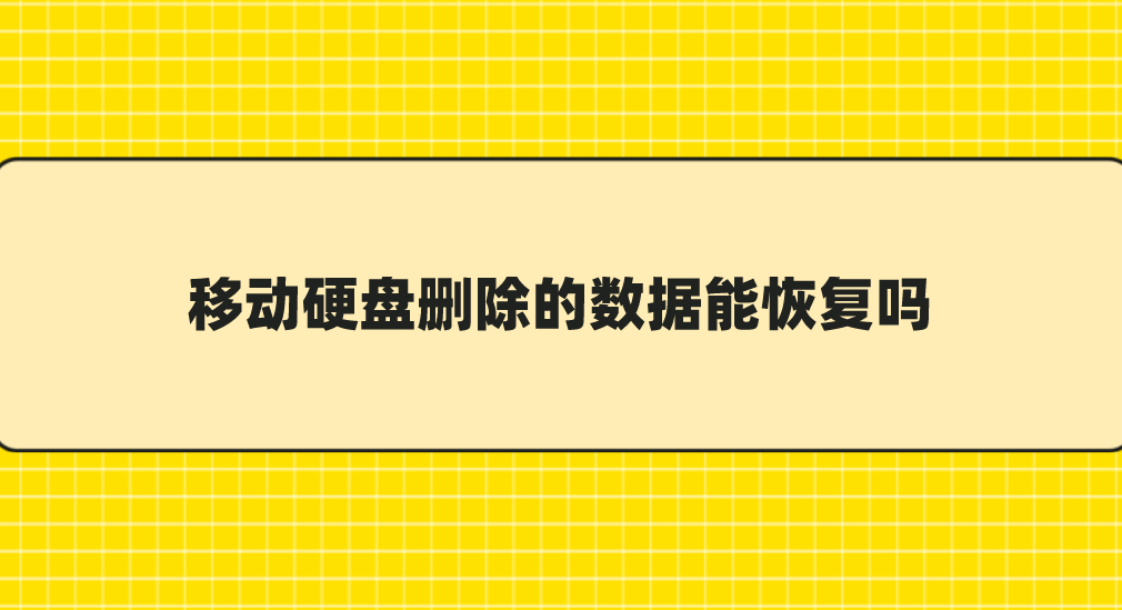 移动硬盘删除的数据能恢复吗？六个仅需简单几步就能解决问题的方法