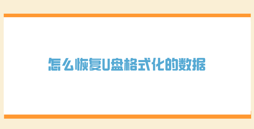 怎么恢复U盘格式化的数据？分享六个简单易行的方法
