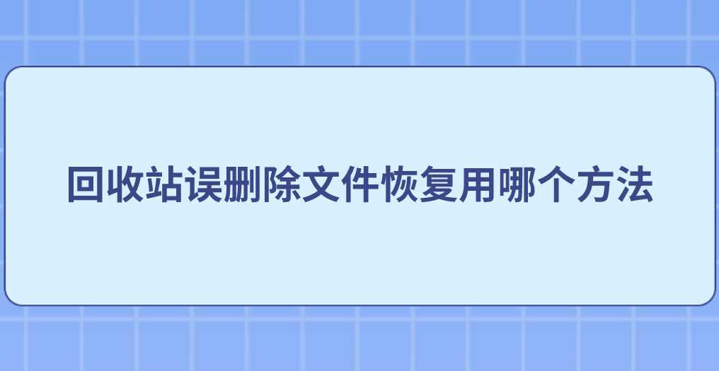 回收站误删除文件恢复用哪个方法？六个完全值得您尝试的简单方法