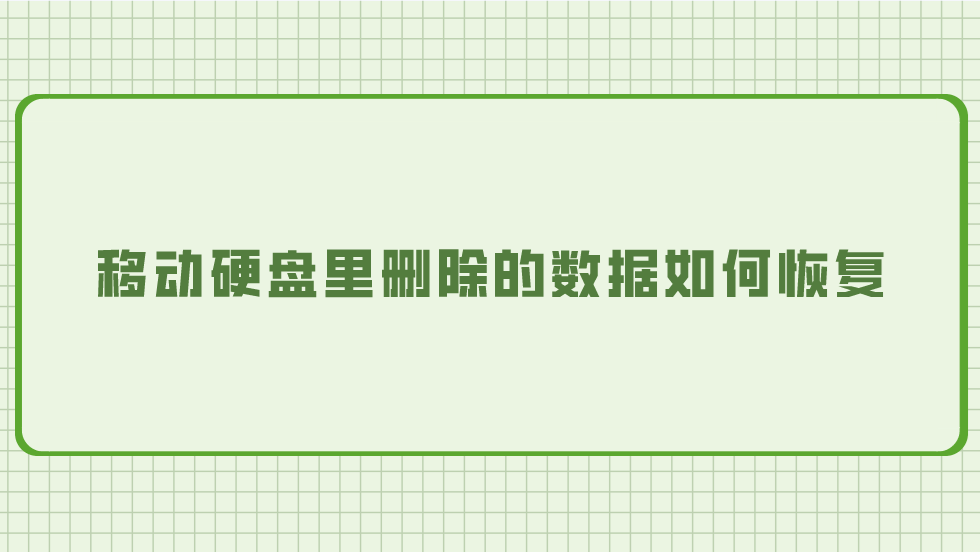 移动硬盘里删除的数据如何恢复？六个新手也能完美执行的恢复方法
