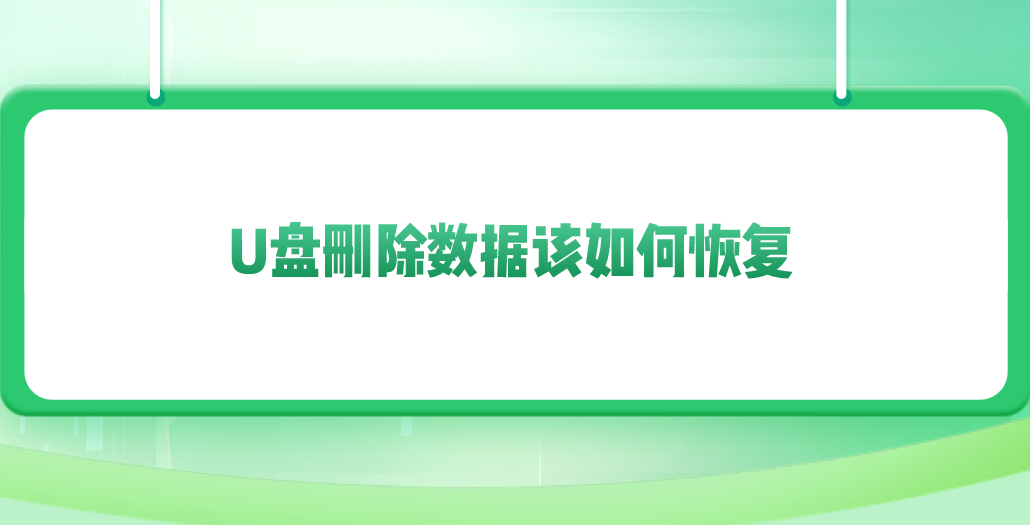 U盘删除数据该如何恢复？分享六个简单易行的恢复方法