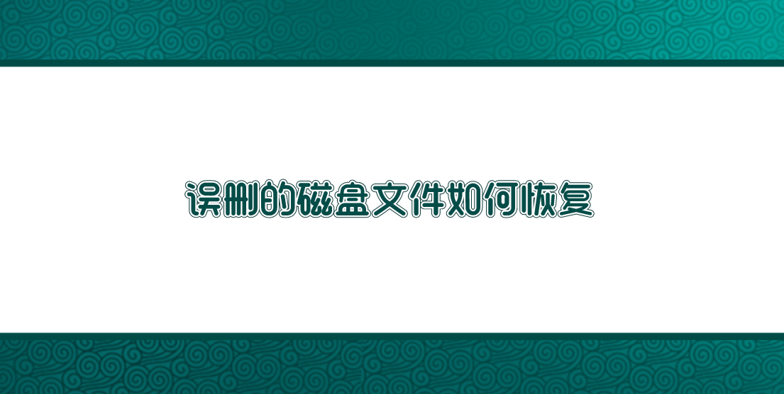误删的磁盘文件如何恢复？推荐六个快捷简单的恢复方法