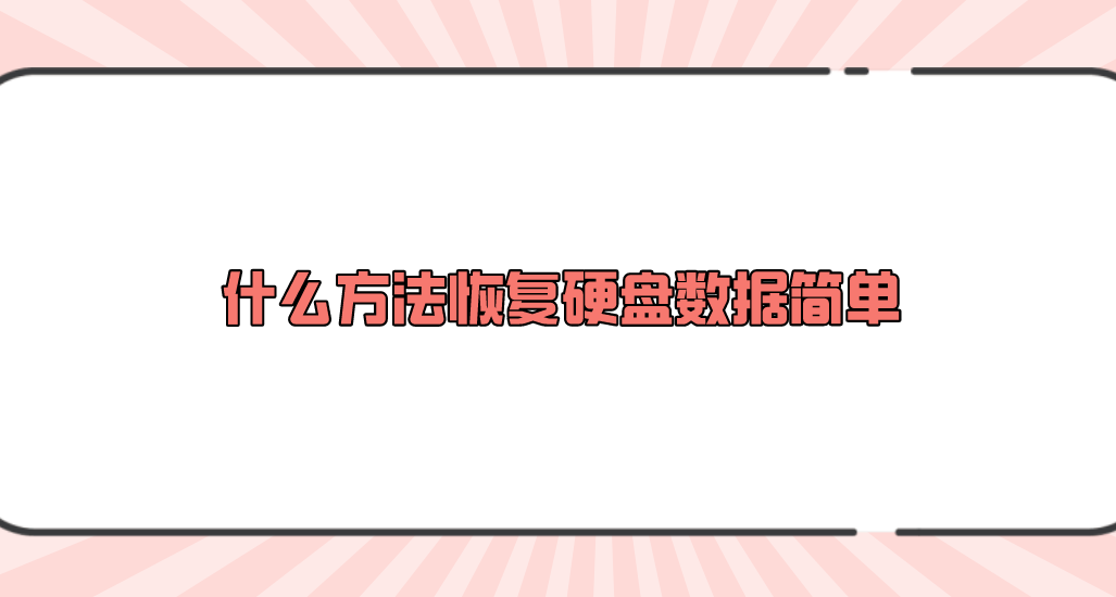 什么方法恢复硬盘数据简单？分享六个一看就会的恢复方法