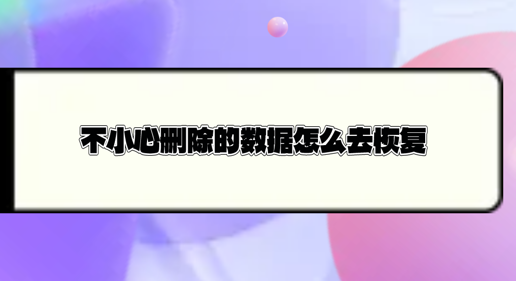 不小心删除的数据怎么去恢复？六个超级有效的恢复方法