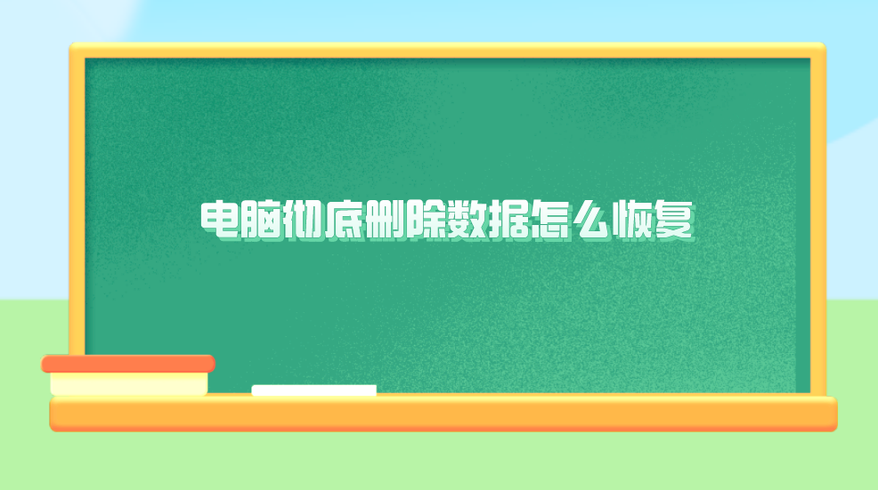 电脑彻底删除数据怎么恢复？分享六个真实有效的方法