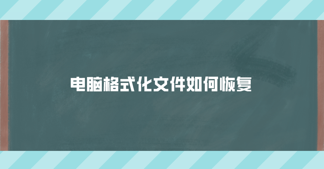 电脑格式化文件如何恢复？分享六个必须得悄悄学会的方法