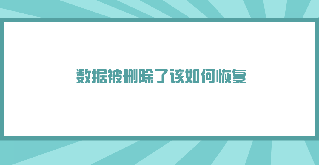 数据被删除了该如何恢复？分享六个新手也能掌握的方法