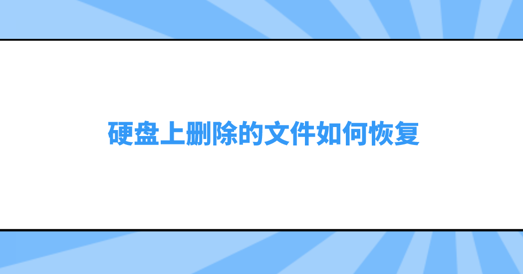 硬盘上删除的文件如何恢复？六个能够适合新手用户的方法