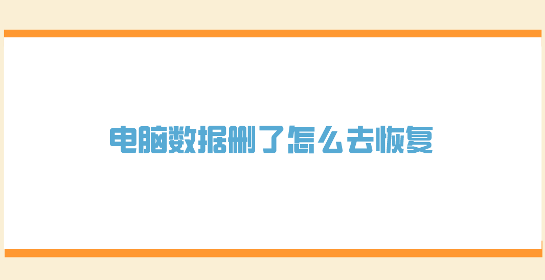 电脑数据删了怎么去恢复？推荐七个能够轻松应对的方法