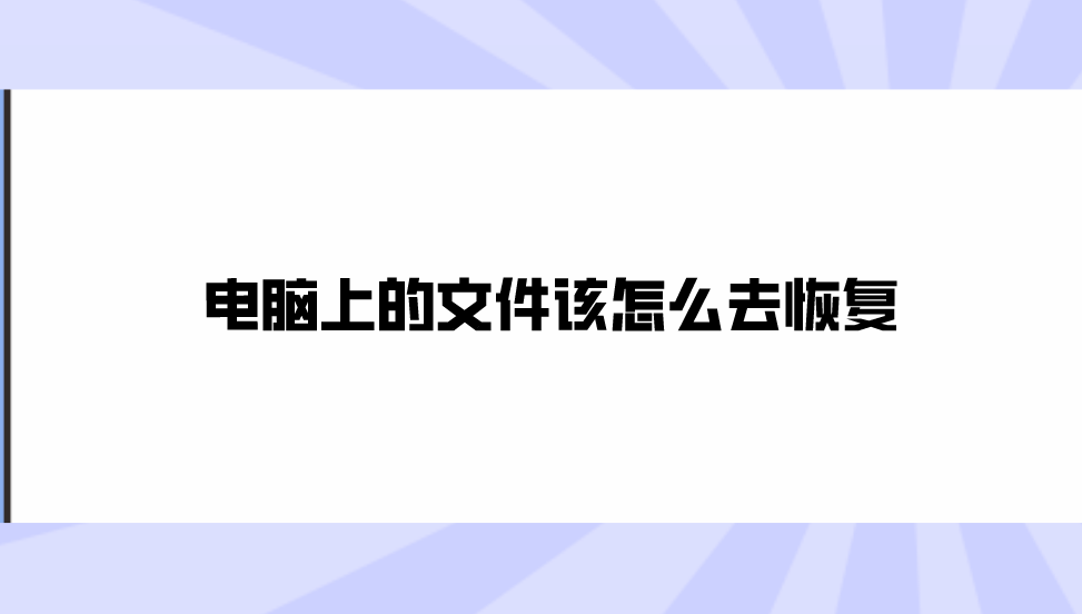 电脑上的文件该怎么去恢复？分享六个操作起来很简单的方法