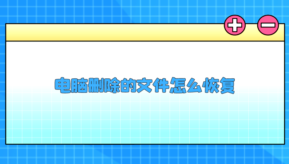 电脑删除的文件怎么恢复？下面有六个方法可以选择