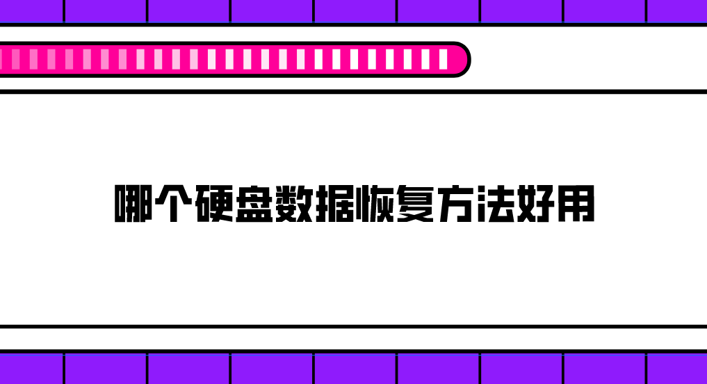 哪个硬盘数据恢复方法好用？分享六个高效便捷的恢复方法