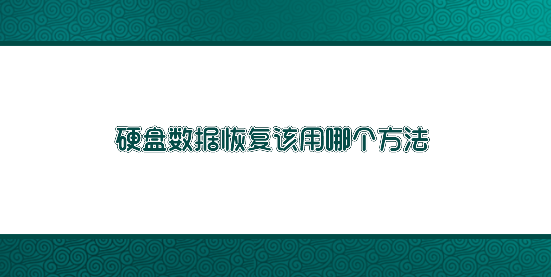 硬盘数据恢复该用哪个方法？推荐六个新手也能掌握的方法